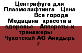 Центрифуга для Плазмолифтинга › Цена ­ 33 000 - Все города Медицина, красота и здоровье » Аппараты и тренажеры   . Чукотский АО,Анадырь г.